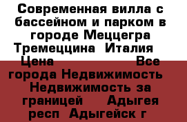 Современная вилла с бассейном и парком в городе Меццегра Тремеццина (Италия) › Цена ­ 127 080 000 - Все города Недвижимость » Недвижимость за границей   . Адыгея респ.,Адыгейск г.